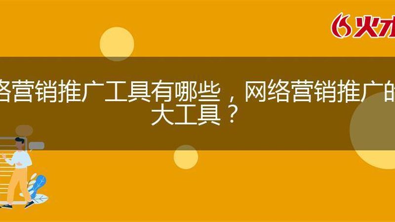 网络营销品牌如何脱颖而出？揭秘十大品牌排行榜背后的秘密